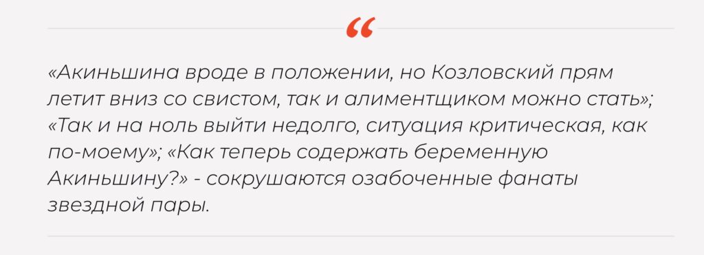 «Как теперь содержать беременную Акиньшину?»: стало известно о бедственном положении Козловского